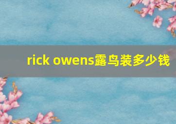 rick owens露鸟装多少钱